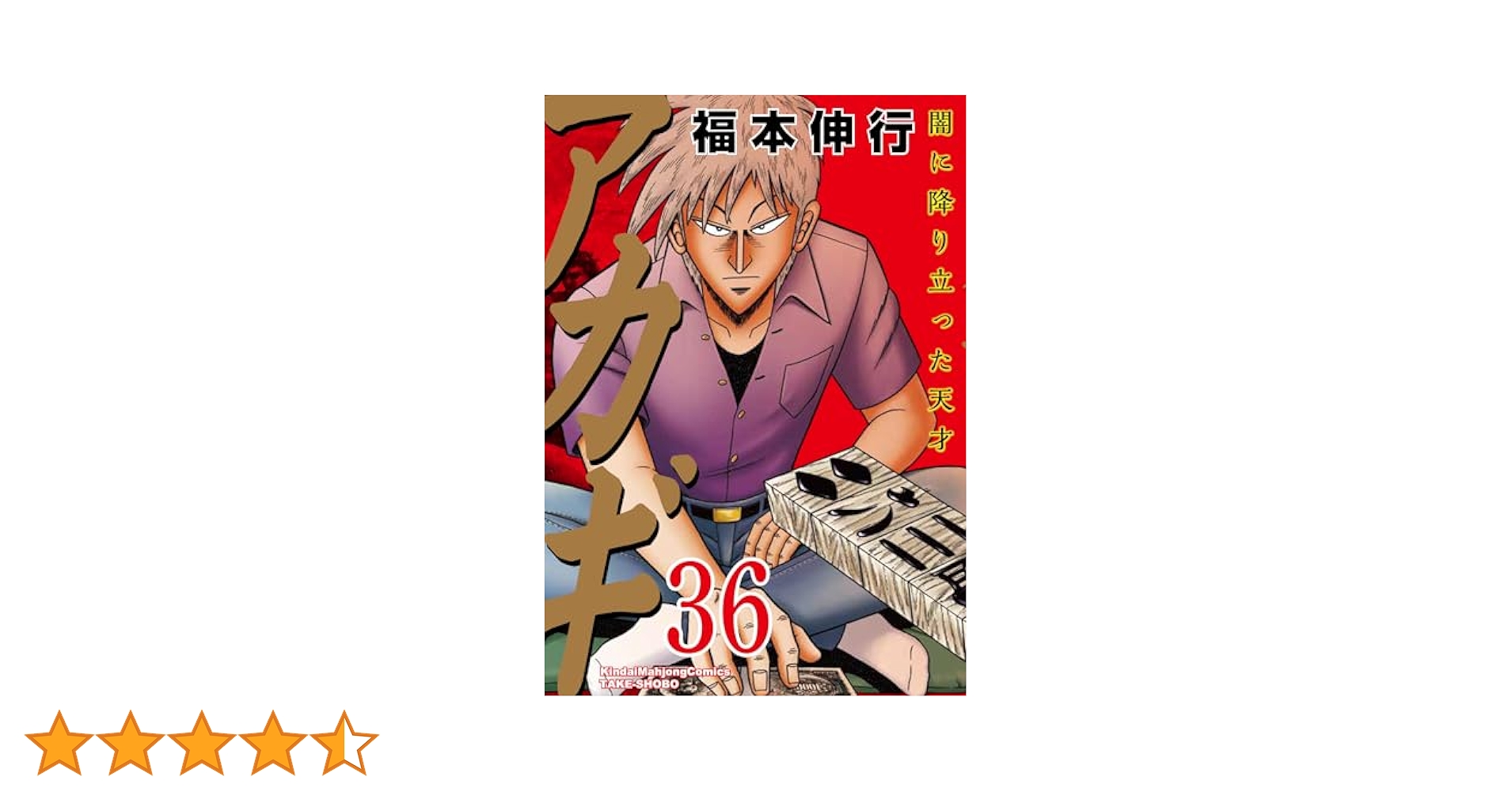 Amazon.co.jp: アカギ (36) (近代麻雀コミックス) : 福本伸行: 本